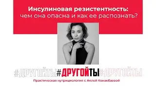 Инсулиновая резистентность, что это и с чем её едят?