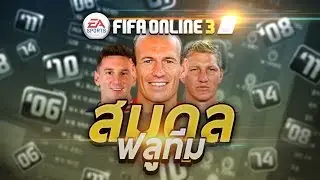 FIFA ONLINE 3 | สมดุล ฟลูทีม แพทใหม่ยืนได้นานจริงมั้ย ไปดู 5555