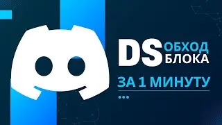 Обход бана дискорда