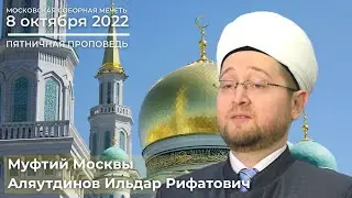 ПЯТНИЧНАЯ ПРОПОВЕДЬ | 08.10.2022 | Ильдар Аляутдинов