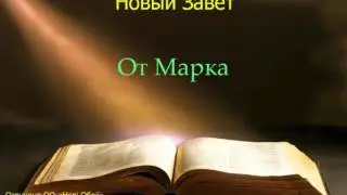 Библия.  Евангелие от Марка.  Глава 11