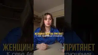 👇Каждая жертва найдет своего арбузера #отношения #абьюзивныеотношения #абьюз