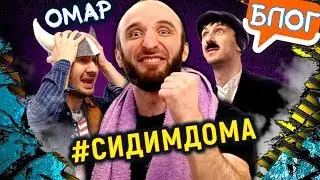 Омар на самоизоляции. 5 неделя 