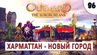 OUTWARD (THE SOROBOREANS) ПРОХОЖДЕНИЕ (#86) - ХАРМАТТАН   ГОРОД СОРОБОРЕЙЦЕВ