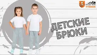 Детские брюки