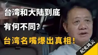 台湾大陆真实对比，有何不同？台湾名嘴爆出真相！#许知远 #纪实风云 #纪录片 #蔡康永