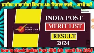 EMERGENCY🦺 GDS NEW RESULT 2024-25 GDS 4TH MERIT LIST DECLARED? INDIAN POST GDS 4TH MERIT LIST 2024?
