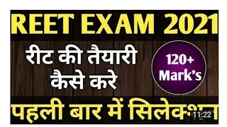 reet 2021 study plan, strategy, 3 महीने में कैसे करे reet की तैयारी, reet में सफलता के 10 मूलमंत्र,