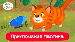 Приключения Мартина l мультфильмы для детей 0+
