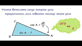 Учимся вычислять синус острого угла треугольника, если известен косинус этого угла