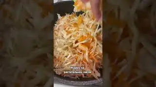 Тушёная капуста #food #быстроивкусно#капуста#веганрецепт#овощи