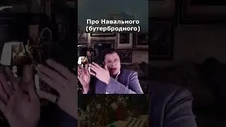 Навальный