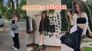 покупочки SHEIN HAUL одежда как в pinterest, примерка