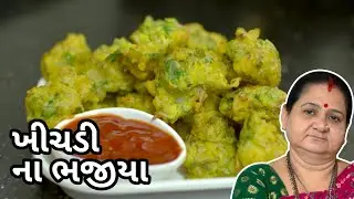 ખીચડી ના ભજીયા - Khichdi Na Bhajiya Banavani Rit - Aru'z Kitchen - Gujarati Recipe - Nashto - Farsan