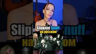 Slipknot - Snuff  НА РУССКОМ 😱