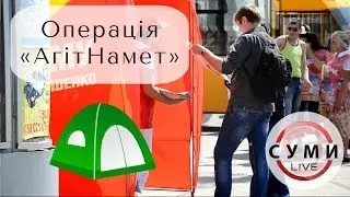 Операція "АгітНамет" - Частина третя - Петро Порошенко