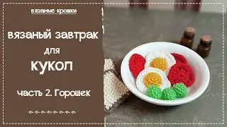 Вязаный завтрак для кукол. Часть 2. Горошек