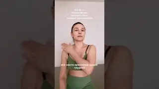 Массаж декольте теннисным мячиком