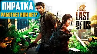 И как тут играть?! The Last of Us Прохождение на пиратке для ПК