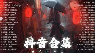 【TIKTOK抖音】30 首超好聽的情歌 [ 抖音热歌 2023 ] 三小時 好聽歌曲不間斷🎵「無廣告」30首突破百萬的, 大陸流行歌曲 2023流行歌曲 🎧 !!!那些打進你心底的歌 !!!