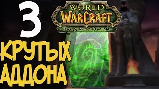 Мои аддоны в 2021 году | WOW TBC и Classic