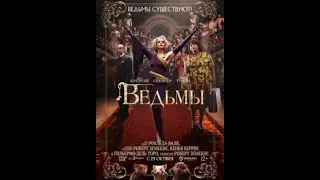 Ведьмы — Русский трейлер 2020