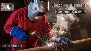 ✅ Сварочный аппарат за 5 минут!!