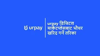 urpay | urpay डिजिटल मार्केटप्लेसबाट भौचर खरिद गर्ने तरिका