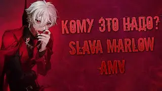 AMV -  КОМУ ЭТО НАДО? SLAVA MARLOW | Я не знаю, честно,Не в деньгах счастье.