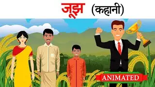 Jujh class 12 hindi | Summary | Animation | Explanation