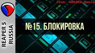 15. Блокировка - Главные уроки от Кенни Джойа