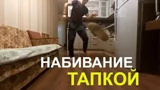 ФУТБОЛЬНЫЙ ТРЭШ | НАБИВАЮ ТАПКОЙ. ДЕРЗКИЙ ИЛЮХА.