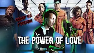 ost ОТБРОСЫ / КАВЕР НА РУССКОМ/ THE POWER OF LOVE/ песня надзирателя/(cover / russian version)