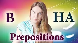 #46 Russian prepositions: в, на - in, at, on, on the surface of - русские предлоги