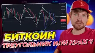 Биткоин в треугольнике или падение продолжится?