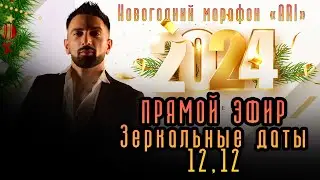 Зеркальные даты. 12.12.2023