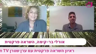 השראה פרקטית - ראיון עם ערן שטרן