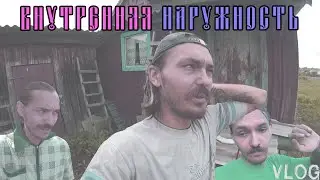 VLOG: ВНУТРЕННЯЯ НАРУЖНОСТЬ / МАЛЫШОВ ДМИТРИЙ