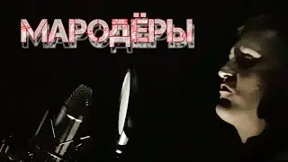 МАРОДЁРЫ - МАРОДЁРЫ