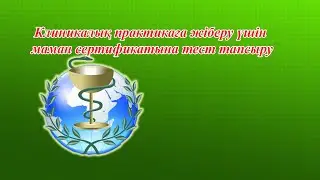 Клиникалық практикаға жіберу үшін маман сертификатына тест тапсыру