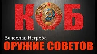 КОБ - оружие Советов!