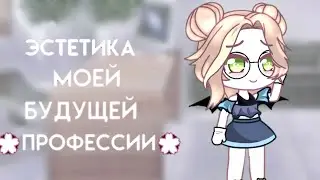 [💮] Эстетика моей будущей профессии [💮]
