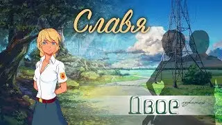 Everlasting Summer: Двое стражей. Эра Слави. Марафон 1