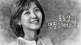 포토샵으로 연필스케치 하기 38 / Pencil sketch in photoshop 38