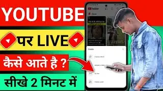 YouTube par live stream kaise kare | YouTube par pahli bar live Kaise aaye |