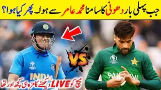 Muhammad Amir Vs MS Dhoni 🔥 Dhoni Shocked 😱#amirbowling  #cricket #msdhoni #pakvsind