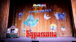Буратино (вожатский концерт)