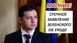 🔥Mолния! CP0ЧНОE 3AЯВЛЕНИЕ 3EЛЕНСК0Г0 0Б УX0ДЕ  - НОВОСТИ УКРАИНА