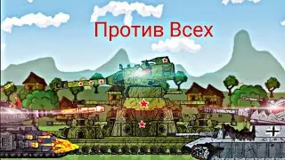 Кв-44 VS Фейдж и Вк-1000. Мультики про танки. 4.28