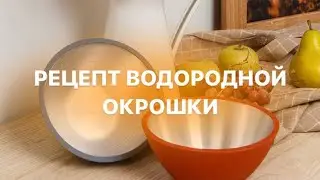 Приготовление водородной окрошки